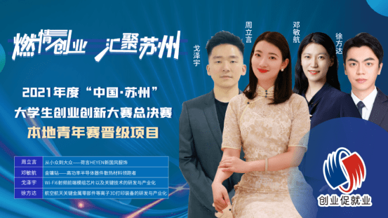 直播预告2021年度中国苏州创业创新大赛总决赛即将打响