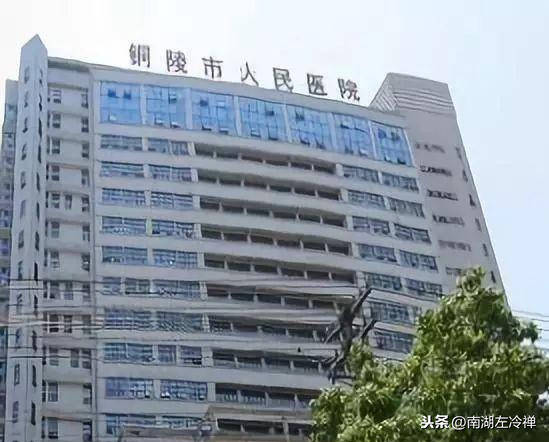 【打酒节】铜陵记忆:铜陵市人民医院变迁史