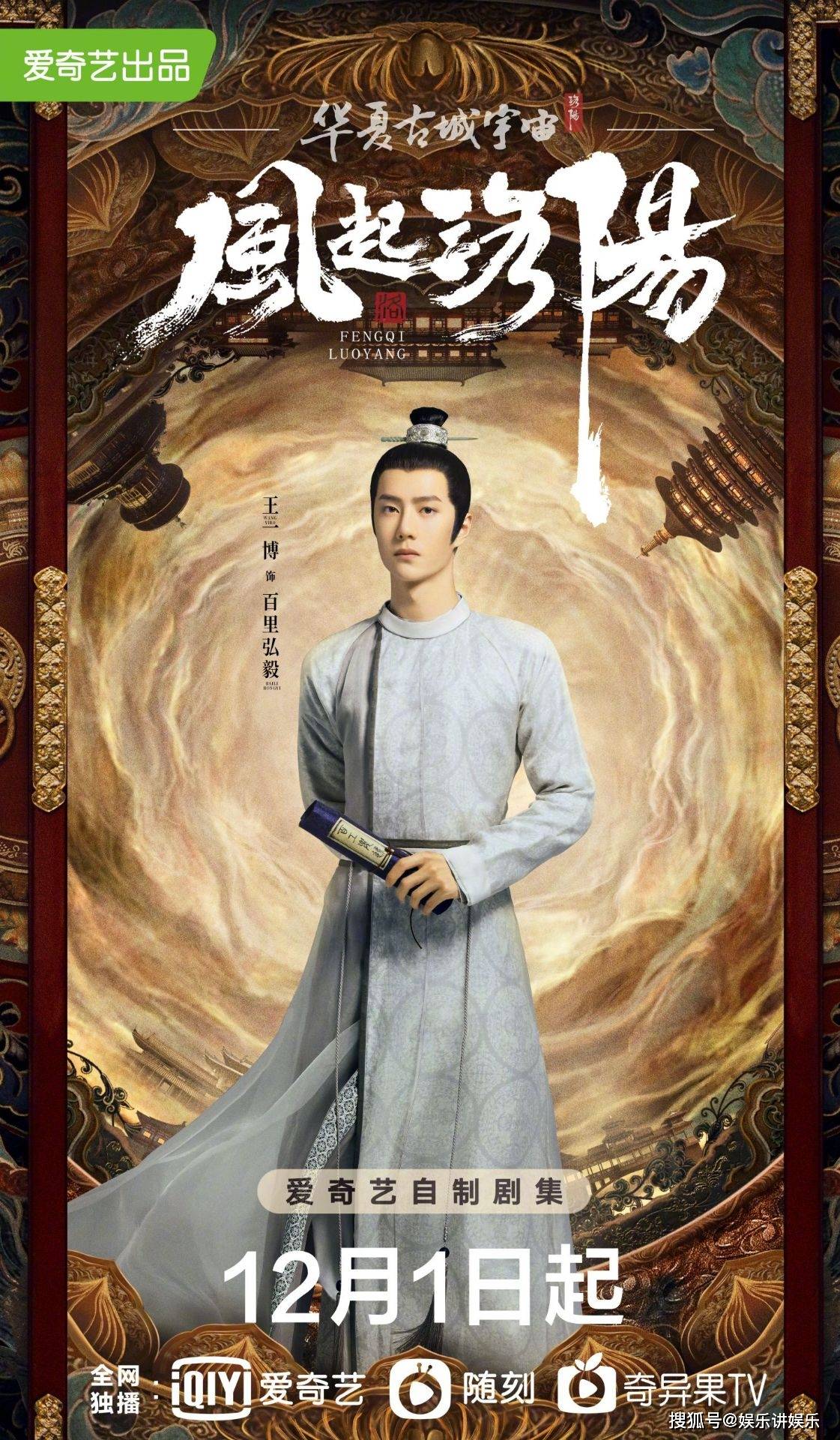 百里|《风起洛阳》每日观剧时间已定，有两点，王一博粉丝要记住！