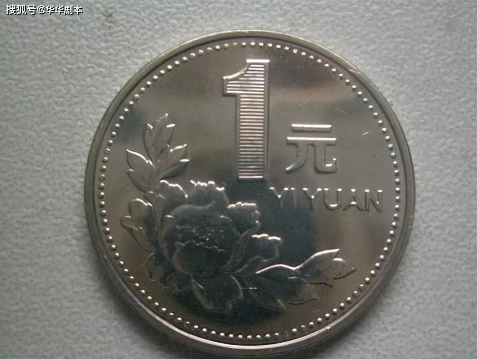 老三花中的牡丹1元硬币,收藏价值最高的是哪一枚?