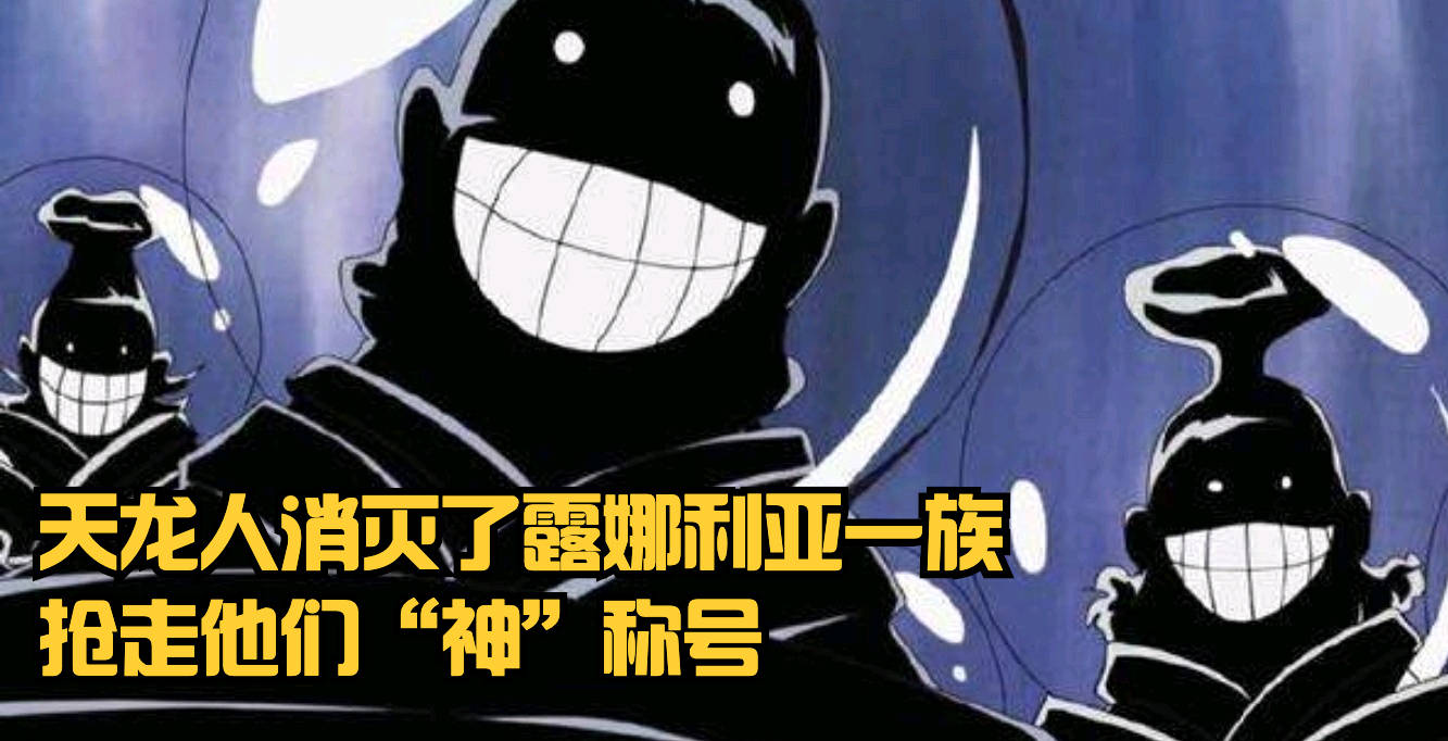 蜘蛛|海贼王1033话：神之国是烬的故乡，却被天龙人灭族，夺走神的称号