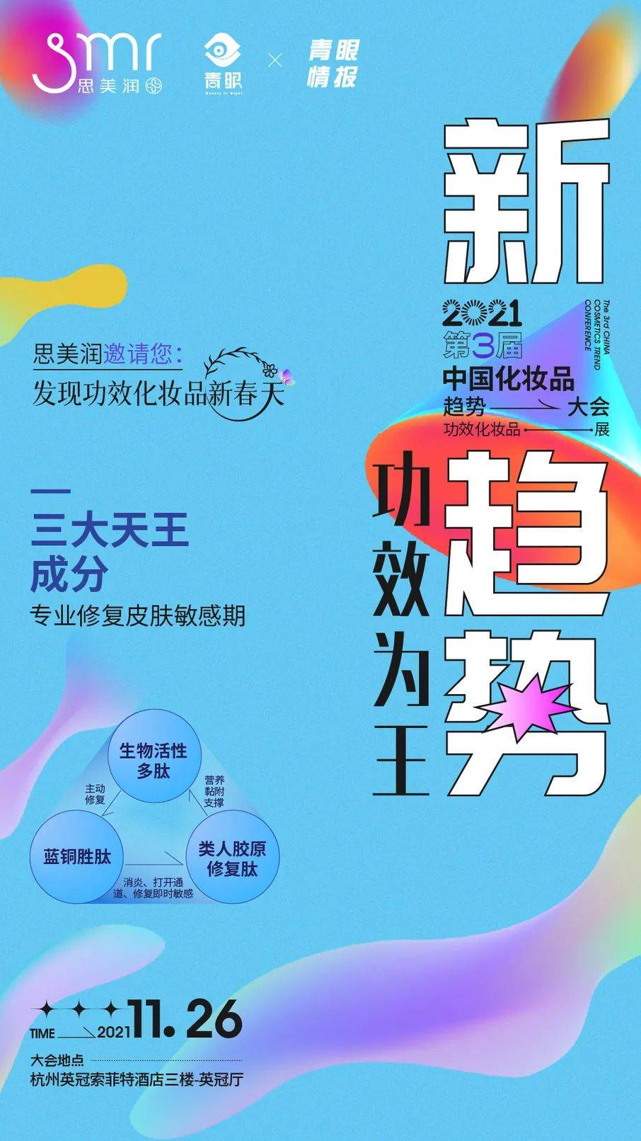 品牌思美润·杭州·功效化妆品大会，现场解答功效品牌如何赢未来！