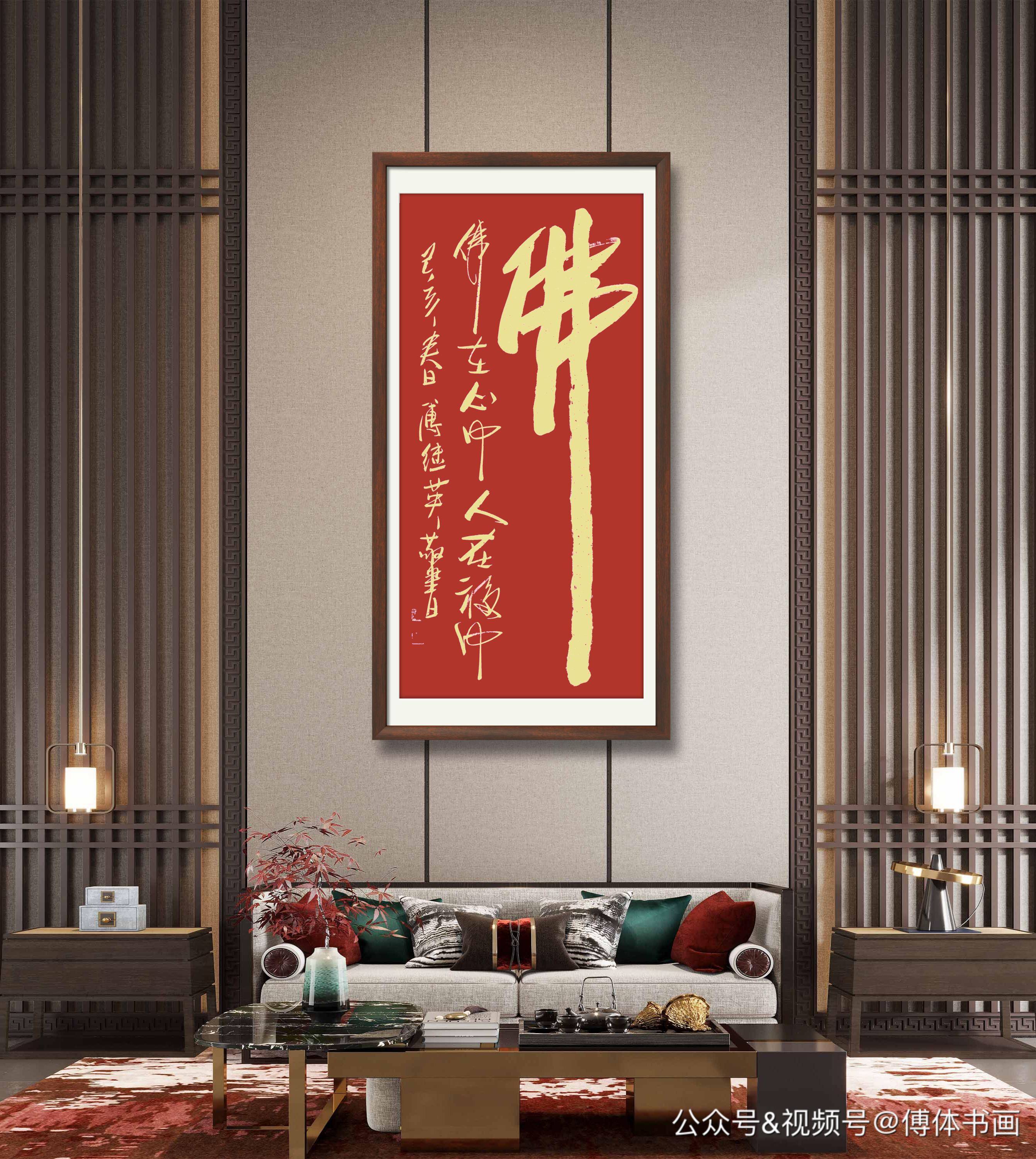 傅继英书法作品:佛在心中人在福中