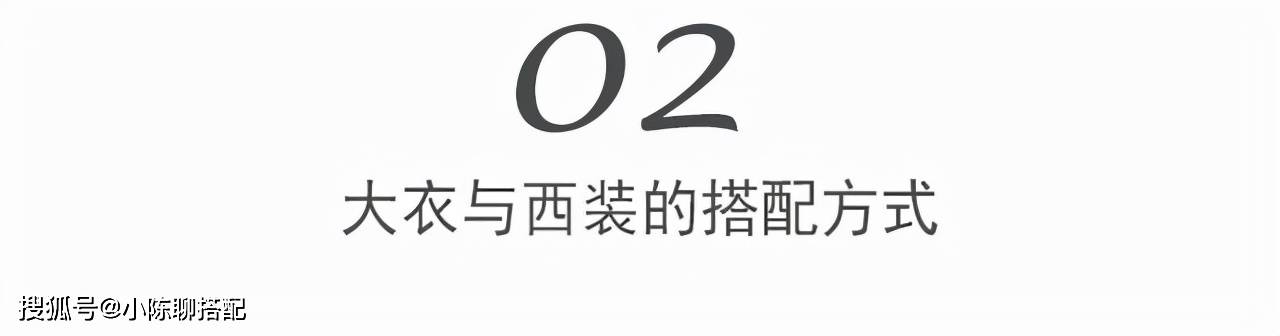 颜色 今冬一定不要错过“大衣+西装”叠穿，只需2个要点，保暖又时髦