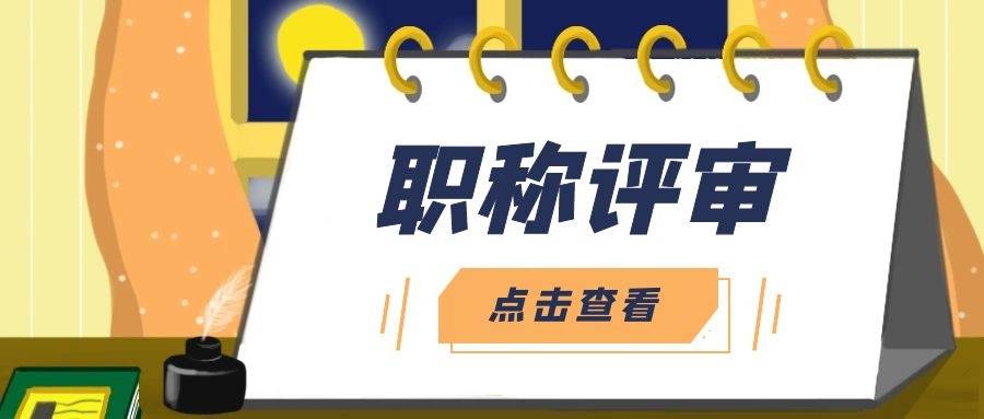 職稱評審越來越受歡迎,2022申報開始!附評審條件