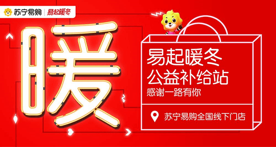 社会|暖心！苏宁易购发起“易起暖冬”公益活动，致敬城市守护者