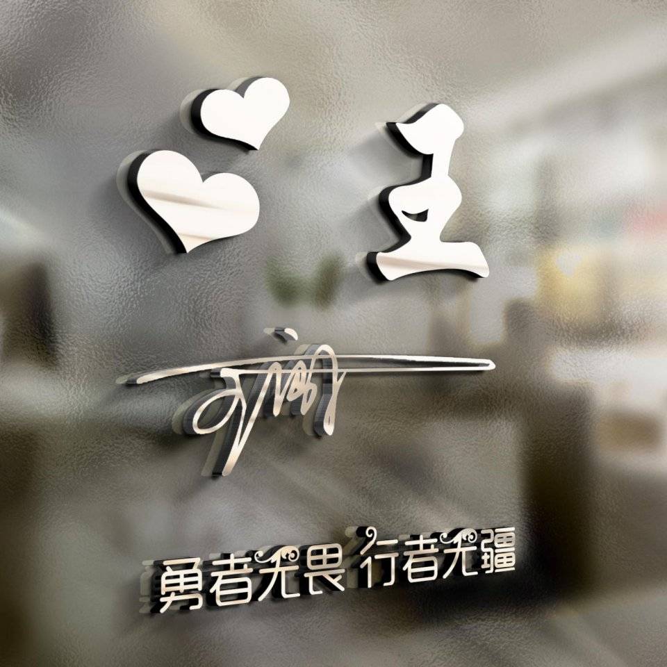 明煊 你的微信头像该换了,3D金属高端精致签名头像,挑一款喜欢的带走