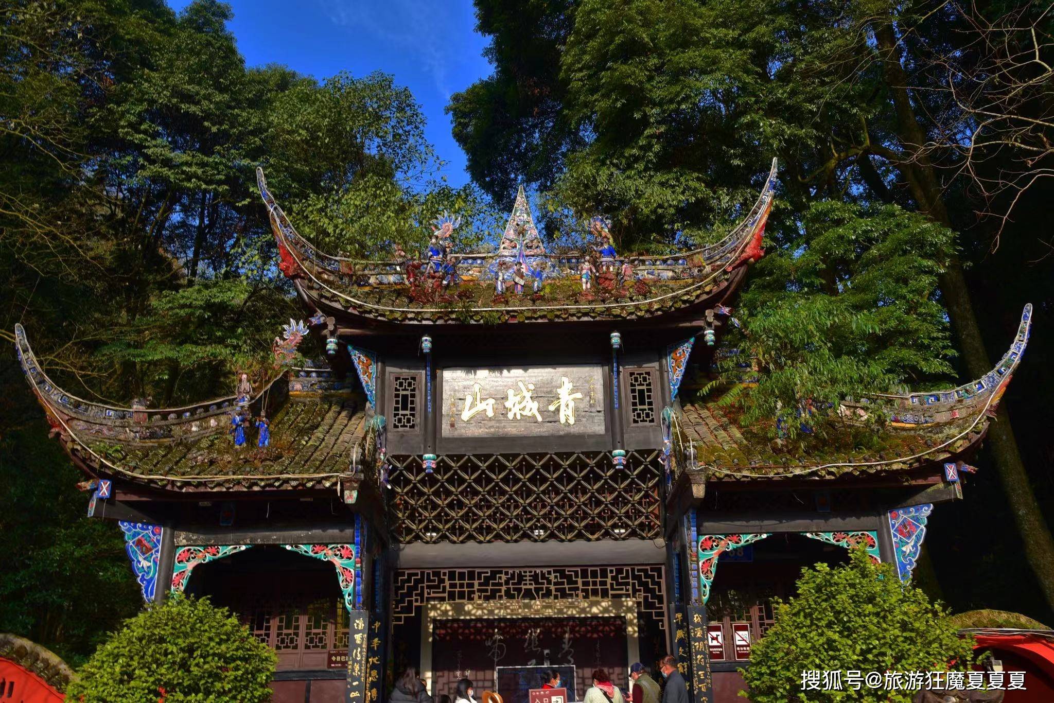 四大道教名山之青城山，前山问道后山度假，道观和民宿多不胜数