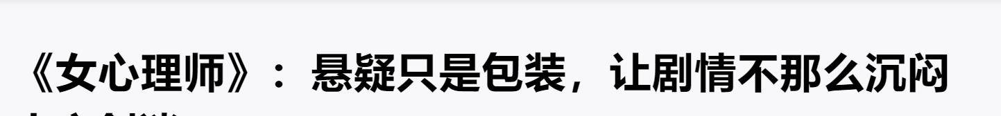 什么|杨紫新剧《女心理师》评价两极，这部剧究竟如何？