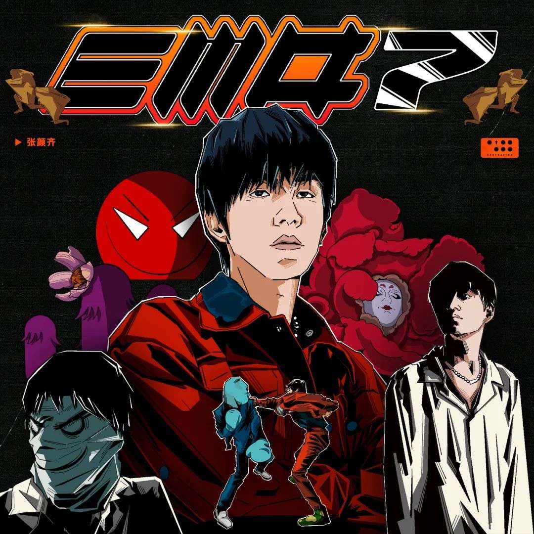 超级英雄|SOLO后的首张“音乐X漫画”EP，张颜齐变身超级英雄？