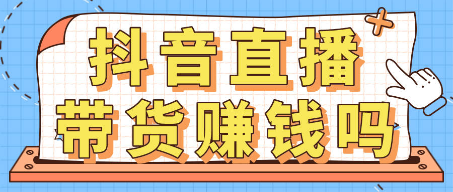 抖音如何赚钱带货 e88aca55936247fe9b9c2a3ec1eac623.jpeg