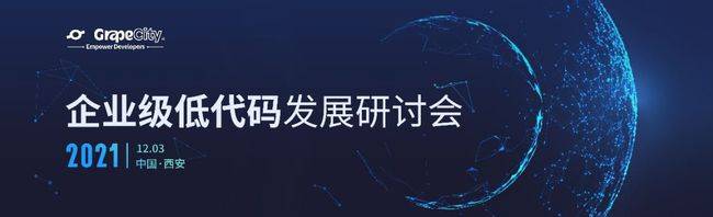 引领低代码风向，激荡数字未来——企业级低代码发展研讨会即将开幕