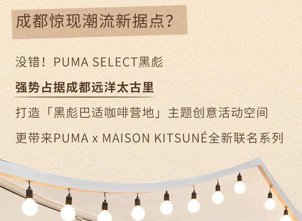 系列 成都时髦潮流人士，不能错过的PUMA SELECT「黑彪巴适咖啡营地」