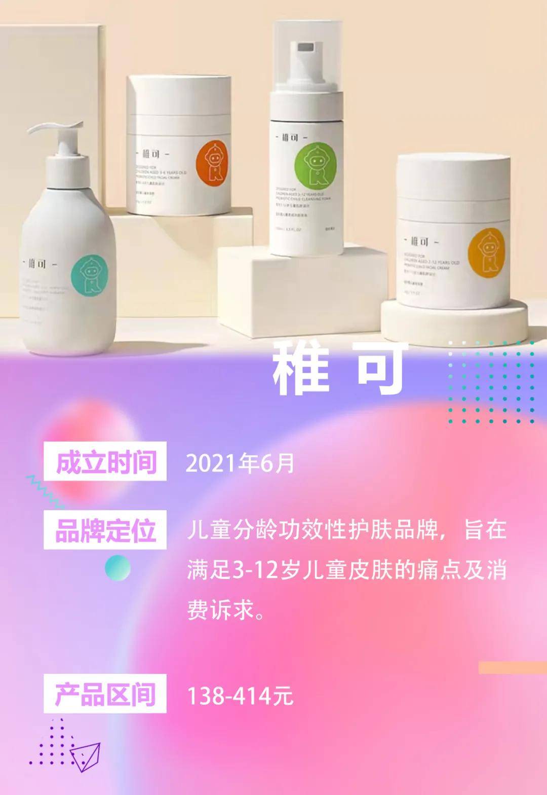 婴儿新锐说 | 百植萃子品牌稚可，欲以分龄功效护肤理念挺进儿童赛道