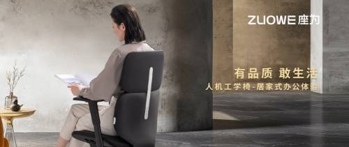 ZUOWE座为人机工学椅推荐！实现人性化办公