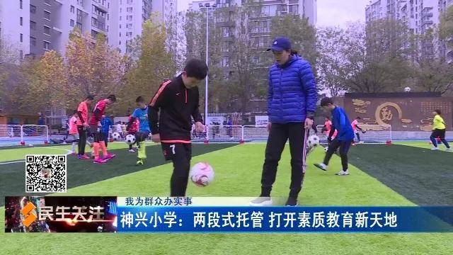 邵长伟|我为群众办实事｜神兴小学：两段式托管 打开素质教育新天地