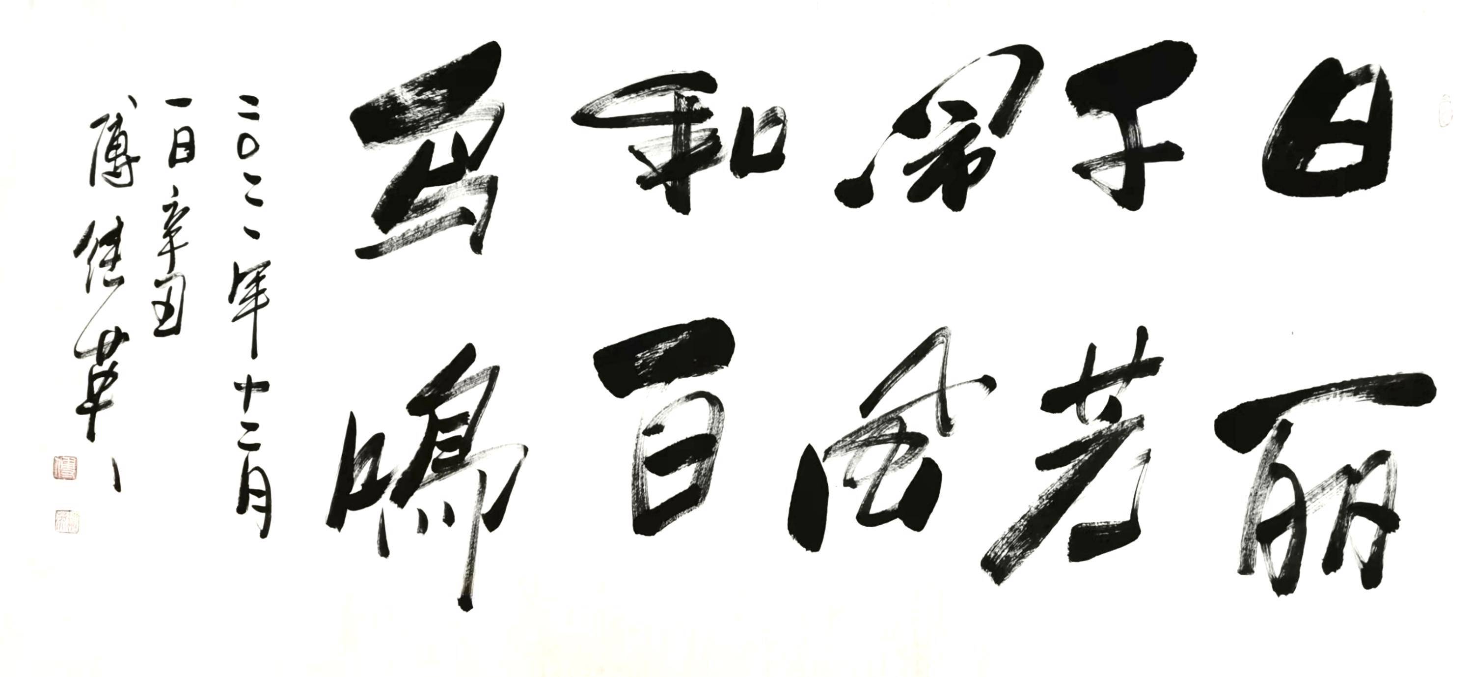 「傅体书画」傅继英书法:日丽千芳闹风和百鸟鸣 67*137cm 2021.12.01