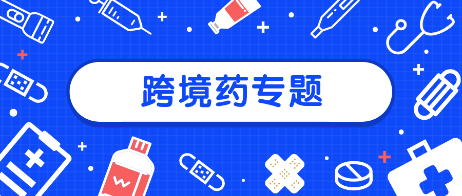 进口跨境药试点城市