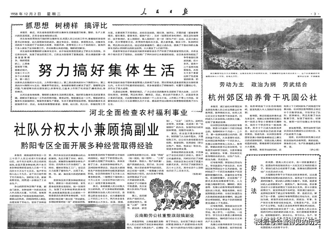 全力办好人民公社 1958年12月2日《人民日报》