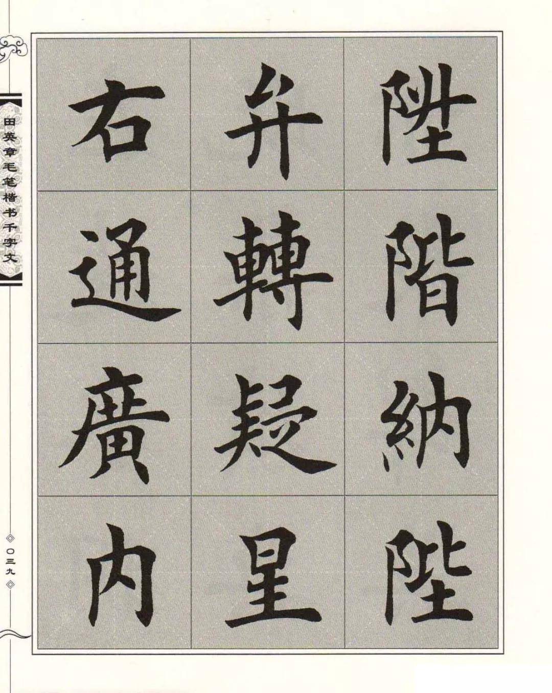 千字文全文田英章楷书字帖_田英章_千字文_字帖