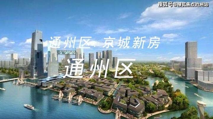 首页北京通州运河铭著真实报道北京运河铭著火遍整个楼市
