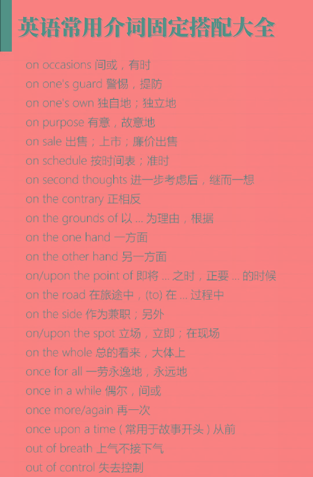 纯干货！英语常用介词固定搭配大全[推荐]！_搜狐网