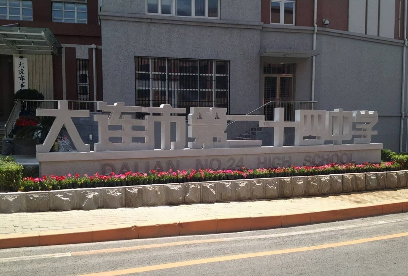 貌淮淼某杉,这所"明星"高中就是位于辽宁省大连市的大连第二十四中学