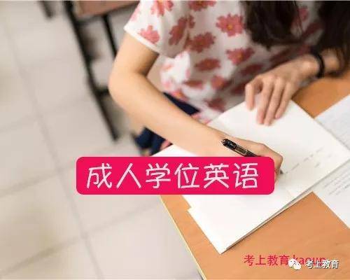 考试|成人学士学位英语辅导招生计划