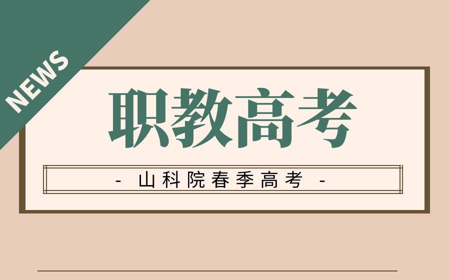 成绩差的高二学生,转学籍参加职教高考,有优势吗?_考试_进行_山科院