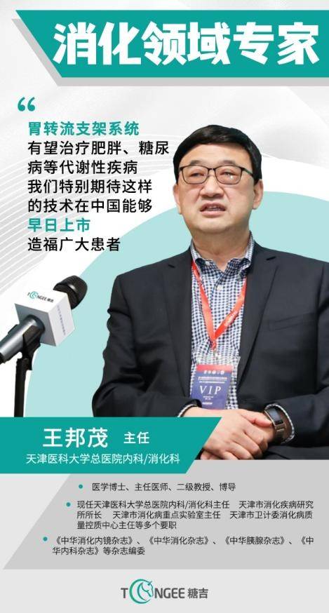 天津医科大学总医院王邦茂教授谈糖吉胃转流支架系统减重新星值得期待