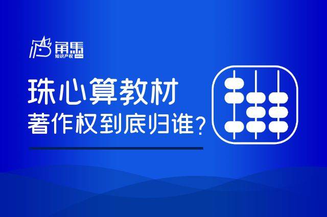 珠心算教材的著作权纠纷如何判断 作品 补数 涉案