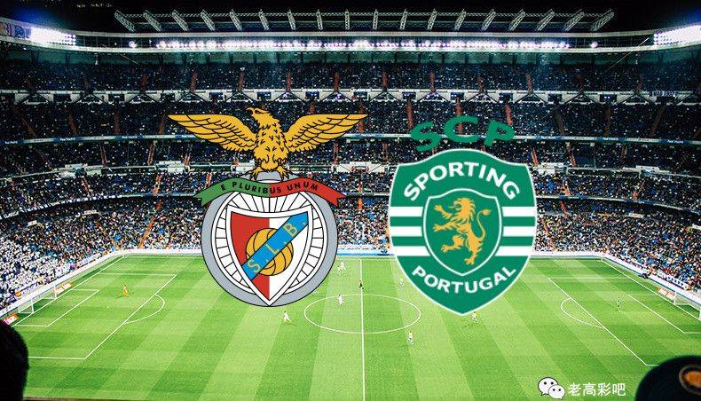 葡超:本菲卡vs里斯本竞技赛前情报,胜负预测及实力分析