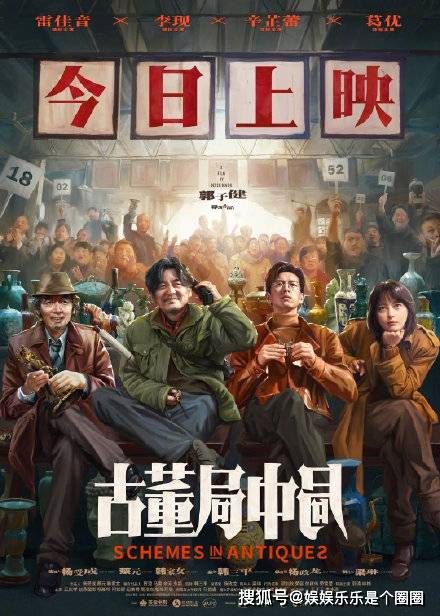 反馈|电影《古董局中局》今日上映,第一波观众的好评反馈来了?