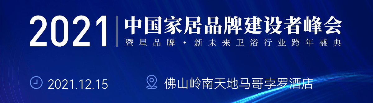 星品牌 新未来 伊米特邀您共同见证中国2021卫浴行业跨年盛典 发展 产品 创新 全网搜