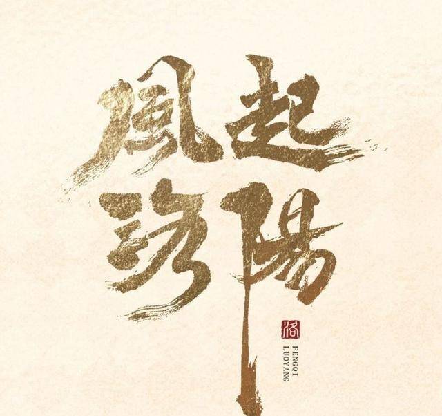 临川|风起洛阳：刚尝到甜头，就要开虐了，七娘和二郎注定是对苦命鸳鸯