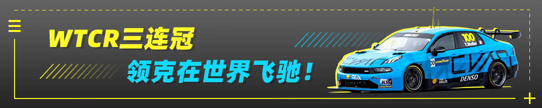 实力|WTCR三连冠！领克品牌让国人骄傲，用实力征战世界！