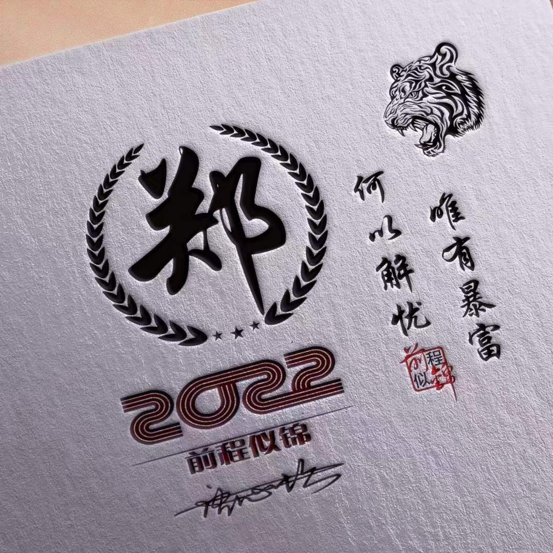 明煊 12月你该换微信头像了，2022前程似锦励志签名头像，请查收带走