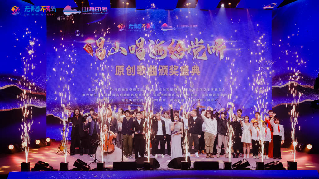 "唱山唱海给党听"原创歌曲颁奖盛典在青岛举行_音乐_活动_山海