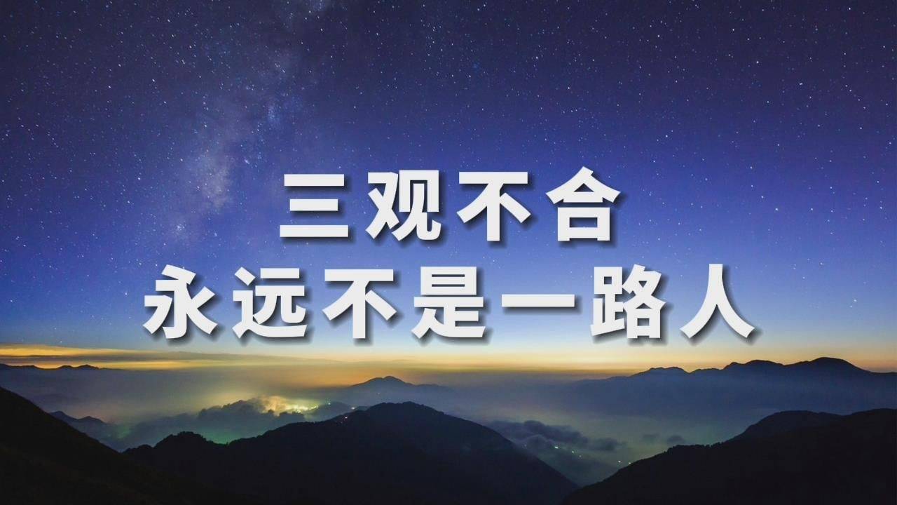 古训三观不合不相为友永远不会是一路人经典