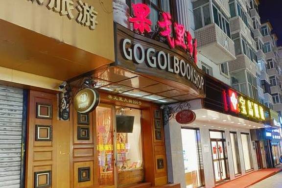 哈尔滨有个“中国最美书店”，充满欧式风情，还用俄罗斯人来命名