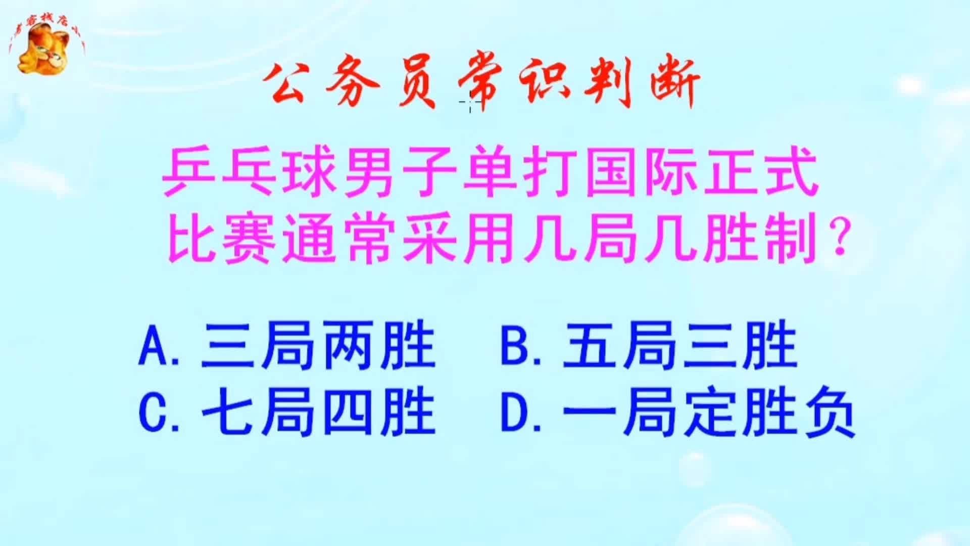 公务员常识判断,乒乓球男子单打国际正式比赛通常采用几局几胜制