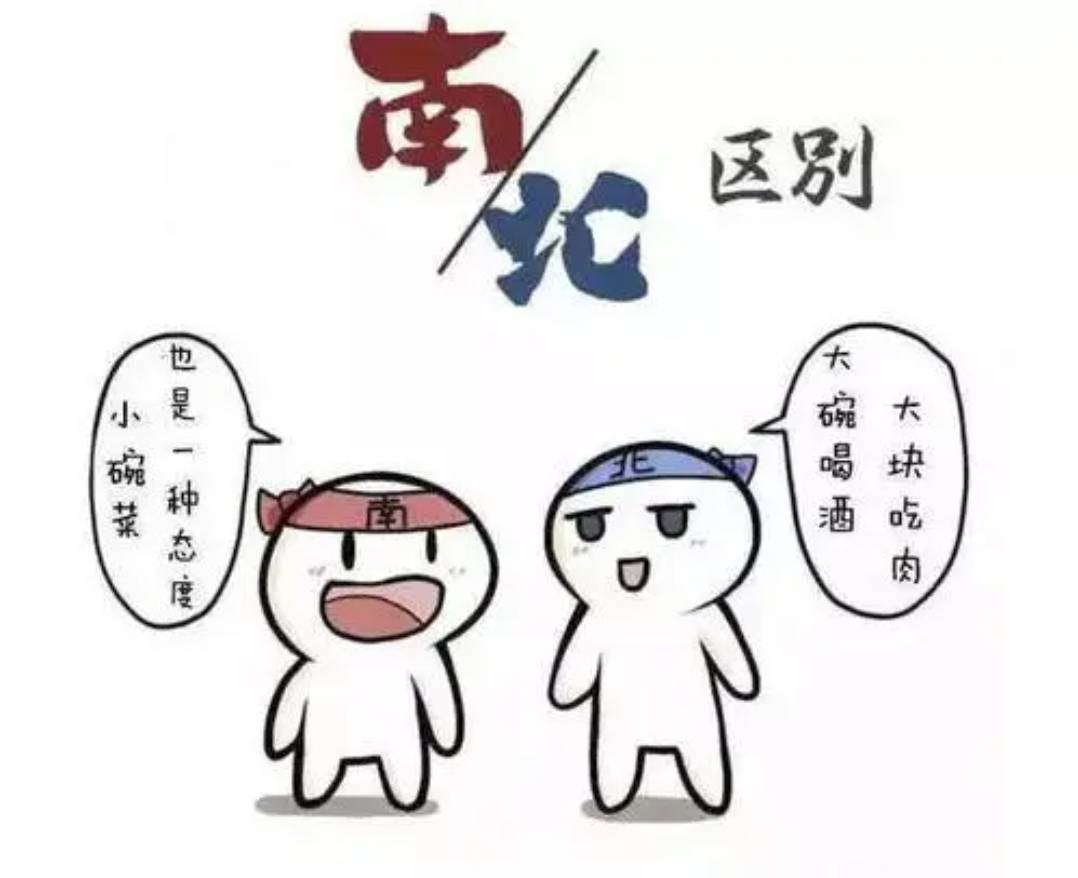 南方人vs北方人图片图片