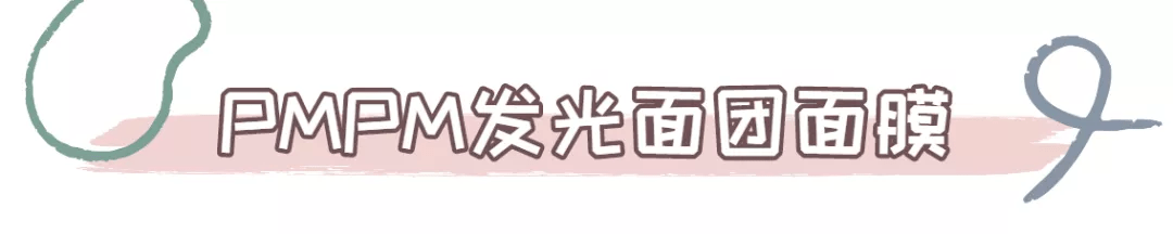 什么双12囤什么？先等等，这12款涂抹面膜有话要说