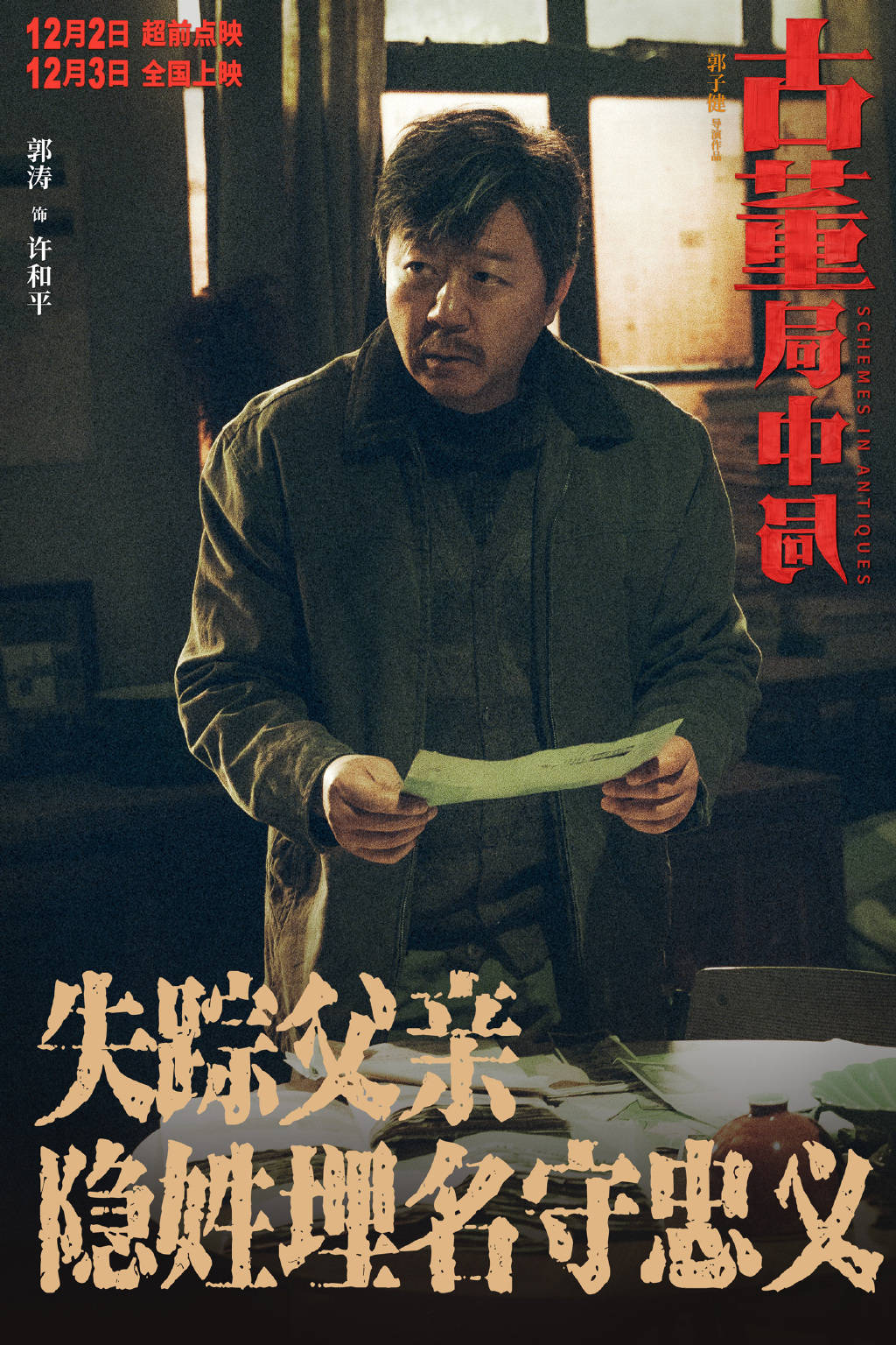 角色|纵使有葛优和雷佳音在，也回天无力的《古董局中局》到底怎么了