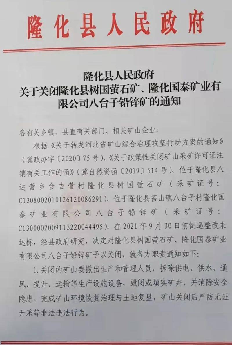 河北省隆化县一萤石矿被关闭