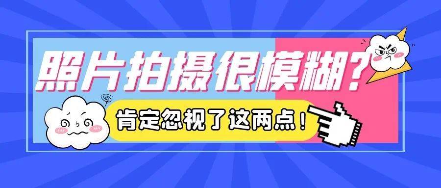 出处好看的照片拍出来很模糊？你肯定忽视了以下两点！