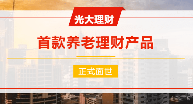 光大理财的首款养老理财产品"颐享阳光养老理财产品橙2026第1期"