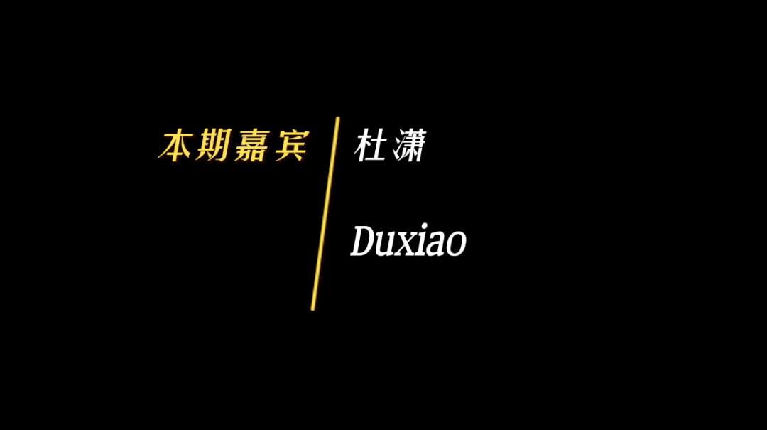 计划|专访音乐人杜潇《人性素丝说》关于心中那份最初的热爱