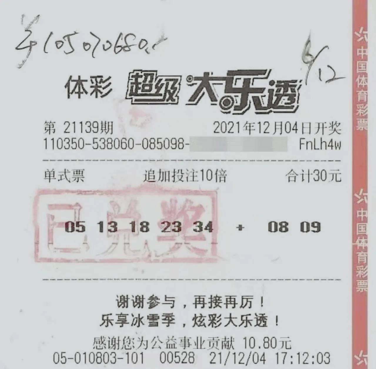 中奖彩票曝光福建一彩民领走大乐透105亿巨奖仅花费了30元