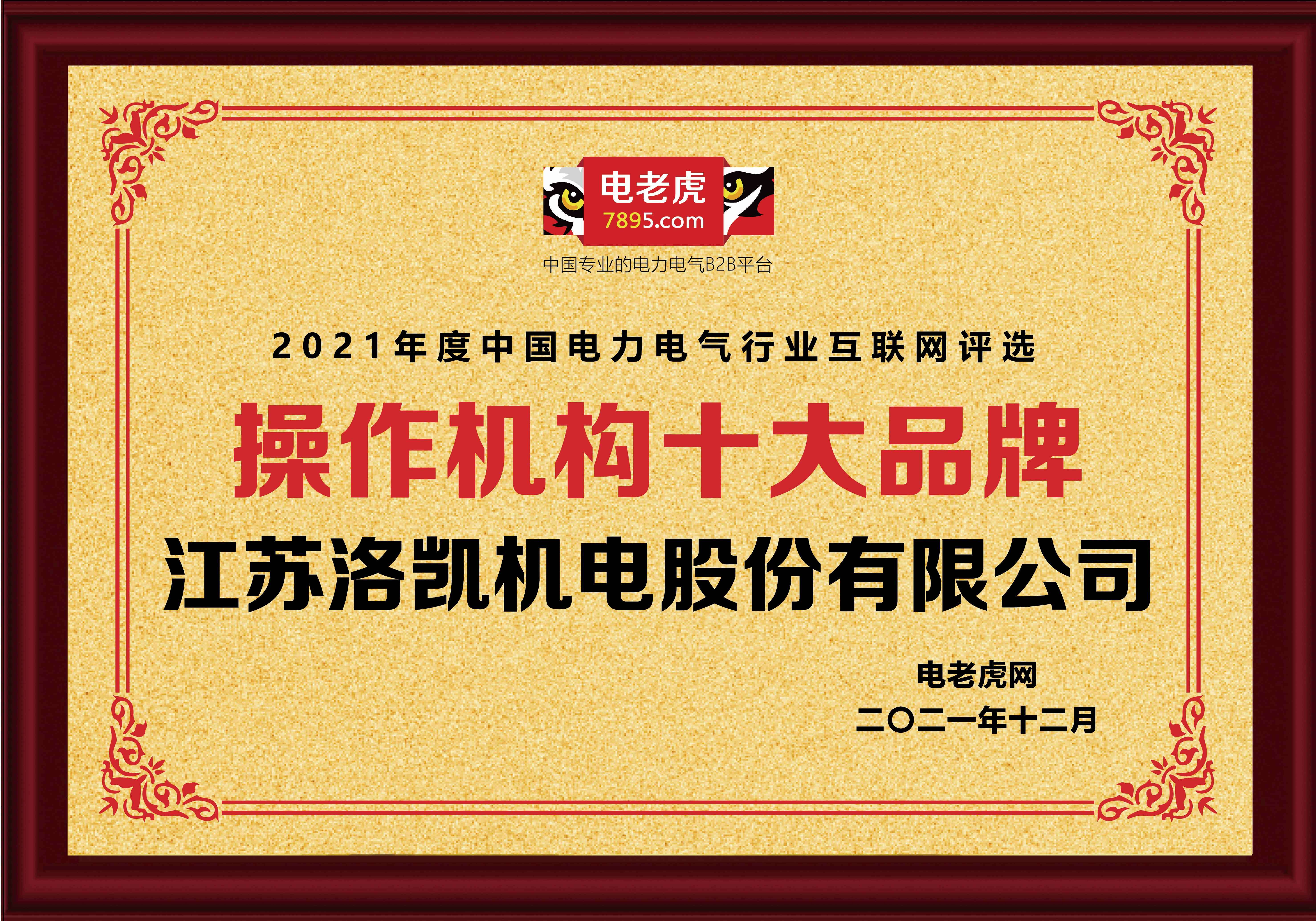 热烈恭贺江苏洛凯机电荣获2021年度操作机构十大品牌荣誉称号